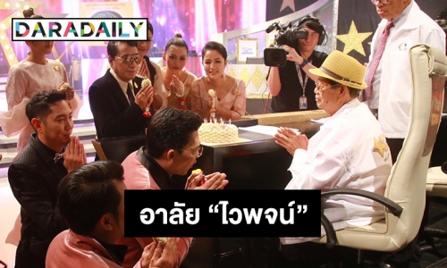 ชุมทางดาวทองโพสต์อาลัย “ไวพจน์ เพชรสุพรรณ”