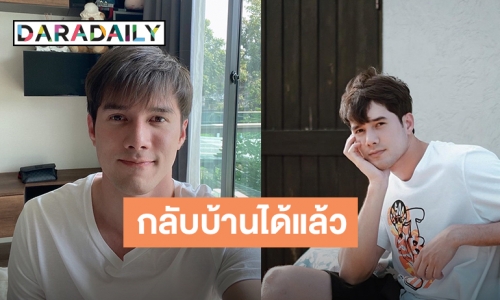 “มิกค์ ทองระย้า” อัปเดตอาการป่วยโควิดปกติ หมอให้กลับบ้านแล้ว กักตัวต่อ 14 วัน