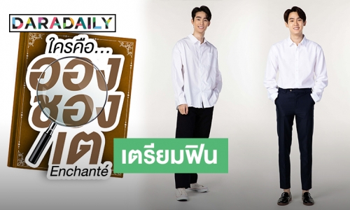 ชิดจอรอดู! “ฟอส-บุ๊ค” ชวนจิ้นเตรียมฟินกับซีรีส์วัยรุ่นมาแรง “ใครคืออองชองเต” ลงจอ 28 ม.ค.นี้