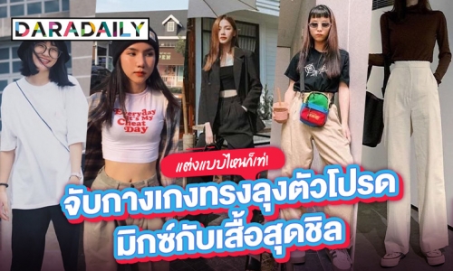 แต่งแบบไหนก็เท่! จับกางเกงทรงลุงตัวโปรดมิกซ์กับเสื้อสุดชิล