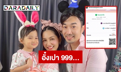 ช็อคอั๋งเปามาก่อนกาล  “เจมส์ เรืองศักดิ์” โอนให้เมีย 999,... บาท  