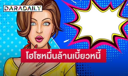 เมาท์สนั่น! “ไฮโซสาว” รวยหมื่นล้าน แต่เบี้ยวหนี้หลักร้อยหลักพัน