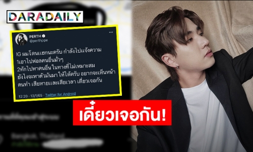 เตรียมแจ้งความ! “เพิร์ธ ธนพนธ์” ถูกแฮกไอจี ทักข้อความหาคนอื่น