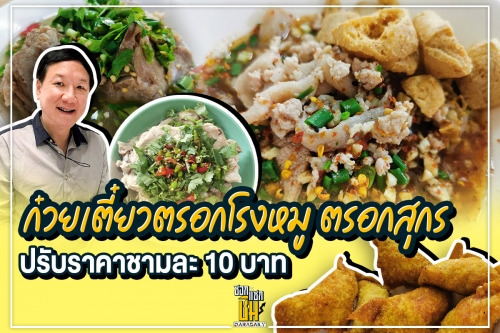 ก๋วยเตี๋ยวตรอกโรงหมู ตรอกสุกร ปรับราคาขึ้นชามละ 10 บาท