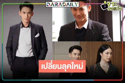 “โมสต์ วิศรุต” สุดดี๊ด๊าประกบ “มุก วรนิษฐ์” เปลี่ยนลุคฮาสู่โหมดสุดท้าทาย