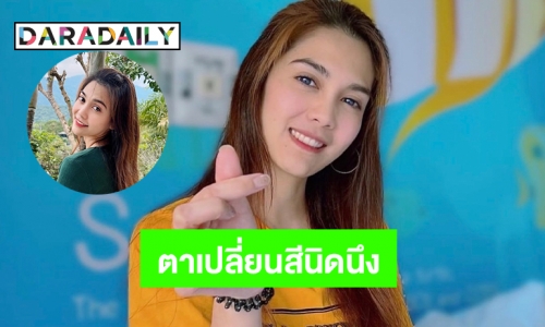 “พั้นช์ วรกาญจน์” ตาสีฟ้าหลังรักษาโควิด19