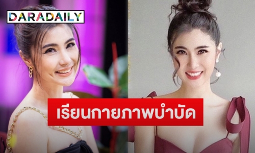 “จ๊ะจ๋า พริมรตา” รุกเรียนกายภาพบำบัดด้วยตัวเอง หลังคุณยายล้มสะโพกหัก