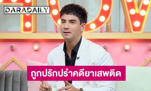 “แอนด์ดรูว์ กรเศก” เปิดใจครั้งแรก หลังถูกปรักปรำคดียาเสพติด