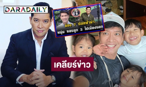 “หนุ่ม คงกะพัน” เคลียร์โดนช่อง 7 ปลด เตรียมหอบลูกหนีไปเมืองนอก