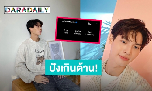ปังไม่หยุด “วิน เมธวิน” ยอดฟอลโล่ว์ไอจีทะลุ 8 ล้าน ขอบคุณแฟนๆที่รักและติดตามกัน