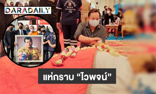 แฟนเพลงแน่นวัดรดน้ำศพ “ไวพจน์ เพชรสุพรรณ” 