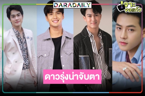 ดาวรุ่งเลือดใหม่หมอชิต หล่อเข้มเทรนด์โอปป้า