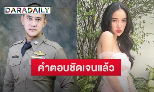 แฟนตำรวจหนุ่ม “นาย ณภัทร” ตอบชัดเจนแล้วข่าวลือเลิก “แพท ณปภา”