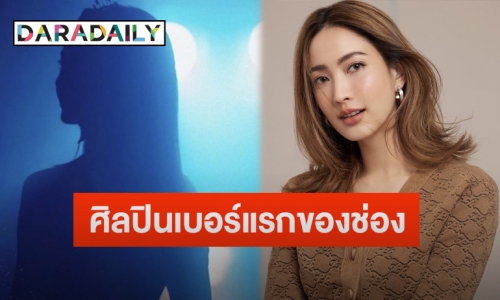 “แต้ว ณฐพร” เตรียมเปิดตัวซิงเกิ้ล ในฐานะศิลปินเบอร์แรกของช่อง 3