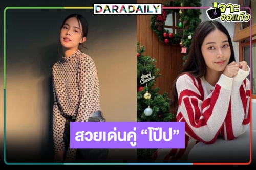 เริ่ด! “ตังเม เมธาวี” นางเอก “โป๊ป ธนวรรธน์” สวยหุ่นดีราศีจับ