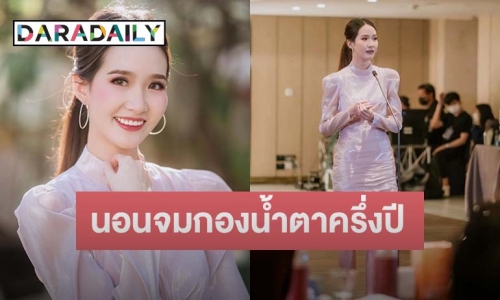 “ปิ๊ง จิดาภา” เปิดใจมรสุมดราม่า พ้อครึ่งปีที่ต้องนอนจมกองน้ำตา