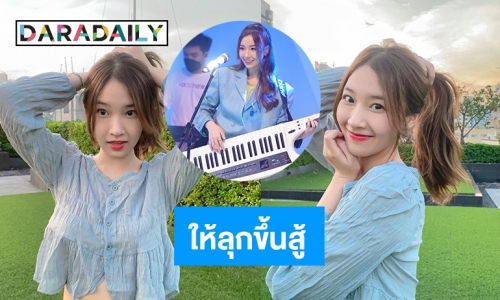 “ปุยเมฆ นภสร” แรงใจให้แฟนคลับท้อแท้ได้ลุกขึ้นสู้ 