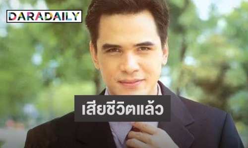 อาลัย “ไมเคิล พูพาร์ต” อดีตพระเอกดังยุค 90 เสียชีวิตคาบ้านพัก