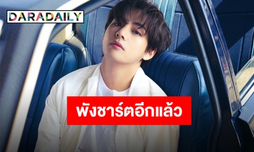 “วี BTS” ได้สร้างสถิติใหม่ดาวน์โหลดเพลงสูงสุดของศิลปินเดี่ยวชาวเกาหลี