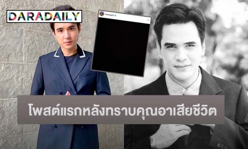 เปิดโพสต์ “นิว ชัยพล” หลังทราบข่าวคุณอาแท้ๆ “ไมเคิล พูพาร์ต” เสียชีวิต