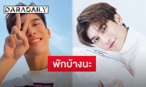 “มิว ศุภศิษฎ์ ตอบแบบนี้เมื่อถูกถามมีวันหยุดไหมเอ่ย