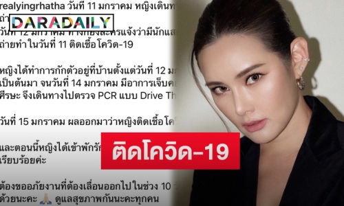 “หญิง รฐา” ติดเชื้อโควิด-19 จากกองละคร พร้อมโพสต์แจ้งไทม์ไลน์