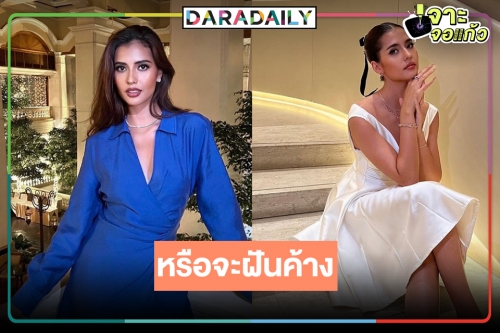 ดับฝันจักรวาล! “แอนโทเนีย" ซบ “พี่ฉอด” ลุ้นมงลงเป็นนางเอก!?