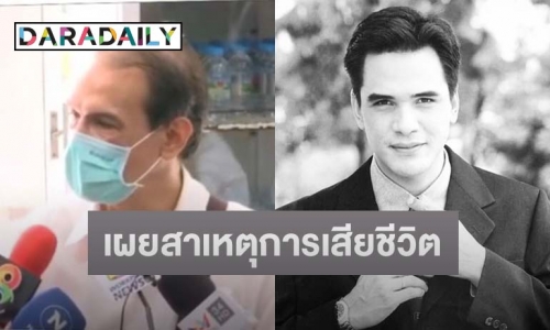 ครอบครัว “ไมเคิล พูพาร์ต” เผยสาเหตุการเสียชีวิต คาดมาจากความเครียดเรื่องแฟนตีตัวออกห่างเพราะป่วย