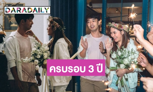 “กวาง-น้ำหวาน” โพสต์ครบรอบ 3 ปีที่ถูกขอเเต่งงาน