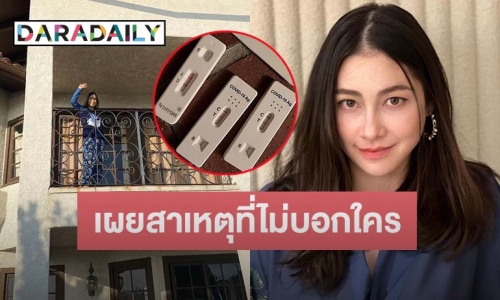 “ลี นาตาลี” ตอบข้อสงสัย ทำไมติดโควิดถึงไม่ยอมบอกใคร