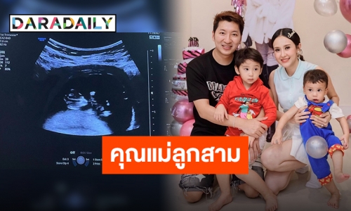 “แยม ธมลพรรณ์” ประกาศข่าวดี ลูกคนที่ 3 มาแล้ว