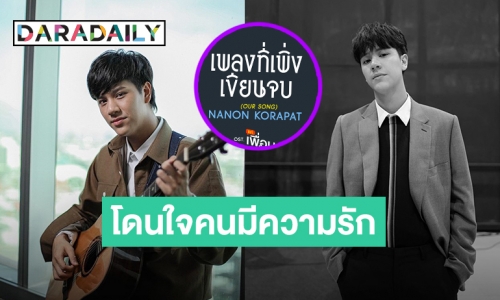 เปิดใจ! “นนน” หลังปล่อยเพลง “เพลงที่เพิ่งเขียนจบ” เอาใจคนมีรัก 