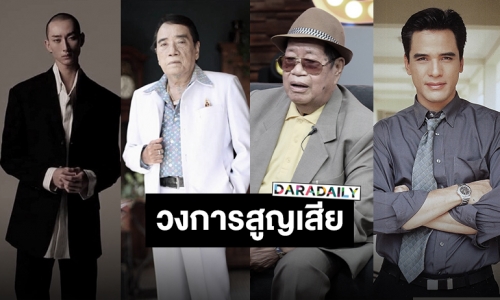 อาลัยรัก วงการบันเทิงสูญเสียดาวค้างฟ้าตั้งแต่ต้นปี 2565