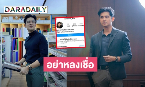 “แคน อติรุจ” ประกาศแจ้งถูกผู้ไม่หวังดีปลอมไอจี เลียนแบบตัวจริง!