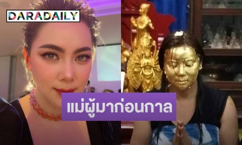 ไม่ต้องดราม่า! “บุ๋ม ปนัดดา” เผยภาพลงนะหน้าทองตั้งแต่ปี 2560