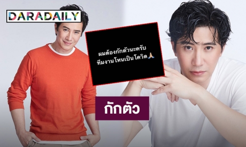 “หนุ่ม กรรชัย” ประกาศกักตัว หลังทีมงานโหนกระแสติดโควิด