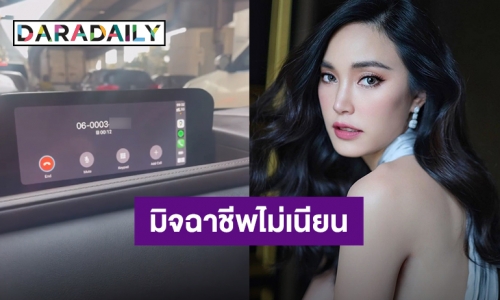 “เมย์ พิชญ์นาฏ” เจอมิจฉาชีพคอลเซ็นเตอร์ บอกไม่เนียนไปเรียนมาใหม่