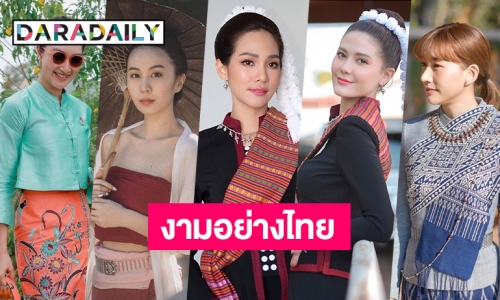 7 ซุปตาร์งามอย่างไทย 