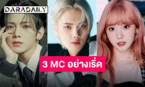 “The Show” คอนเฟิร์ม MC ทีมใหม่ประจำรายการในปี 2022 อย่างเป็นทางการ