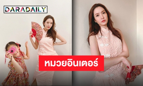 อาหมวยแพ็กคู่! “แอฟ ทักษอร” และ “น้องปีใหม่” แปลงโฉมรับตรุษจีน