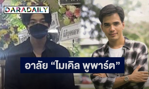 เปิดภาพ “บาส สุรเดช” เข้ากราบอาลัยคุณอา “ไมเคิล พูพาร์ต” เป็นครั้งสุดท้าย