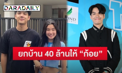 “นิกกี้ ณฉัตร” อัปเดตคดีความโดนโกงสูญเงิน10กว่าล้าน ตอบชัดยกบ้าน 40 ล้านให้ “ก้อย” จริงไหม