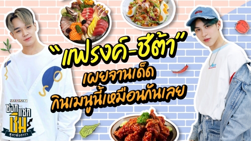 “แฟรงค์-ชีต้า” เผยจานเด็ดกินเมนูนี่เหมือนกันเลย 