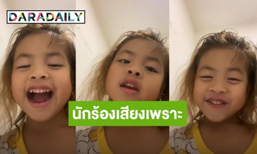 ว้าวเลย! “น้องไนร่า” ลูกสาว “กาย-ฮารุ” โชว์สกิลร้องเพลง เสียงเพราะจนนักร้องสาวคนนี้ขอทาบทาม