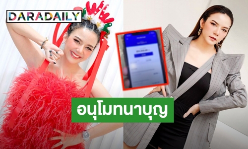 อิ่มบุญ! “จ๊ะ นงผณี” ประมูลของ นำรายได้ทั้งหมดซื้อข้าวสารแจกชาวบ้าน! ยอดบุญล่าสุดปังมาก 