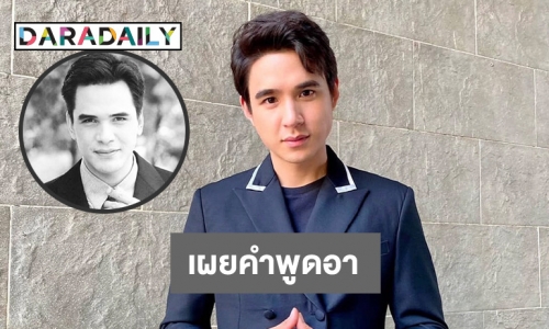 จำไม่ลืม! “นิว ชัยพล” เผยคำพูดสุดซึ้งของ “อาไมเคิล”