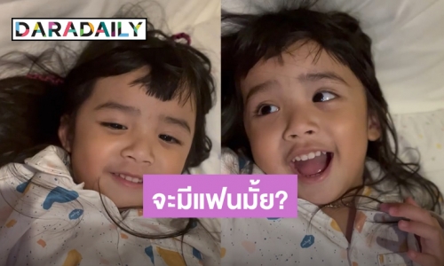 เอ็นดู! “น้องดิสนีย์” บอก “อุ้ม ลักขณา” ว่าจะไม่มีแฟน แต่มีสเปกที่ชอบนะ