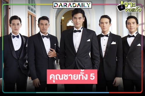 ย้อนความทรงจำ “สุภาพบุรุษจุฑาเทพ” ใครคู่ใครบ้าง!? 