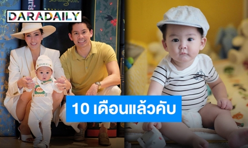 “น้องกวินท์” ลูกชายสุดที่รัก “ศรีริต้า” วัย 10 เดือนฉายแววหล่อตาม “พ่อกรณ์” มาติดๆ