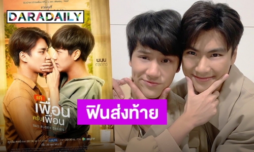 “โอม-นนน” ส่งท้ายความปังในซีรีส์ “แค่เพื่อนครับเพื่อน” ลาจอแล้ว!